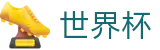 2026世界杯足球竞猜(World Cup2026)官方唯一入口
